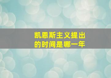 凯恩斯主义提出的时间是哪一年