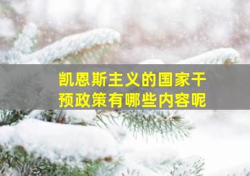 凯恩斯主义的国家干预政策有哪些内容呢