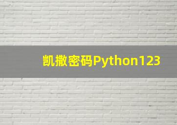 凯撒密码Python123