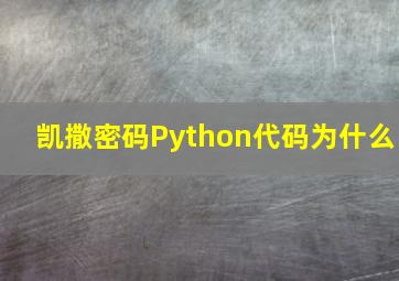 凯撒密码Python代码为什么