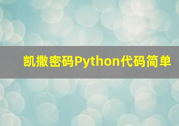 凯撒密码Python代码简单