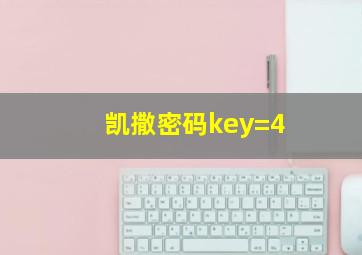 凯撒密码key=4