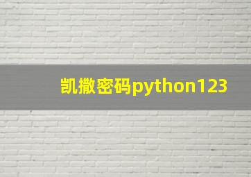 凯撒密码python123