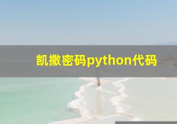 凯撒密码python代码