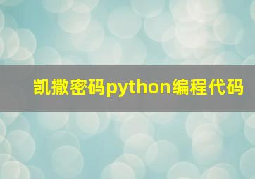 凯撒密码python编程代码