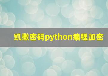 凯撒密码python编程加密