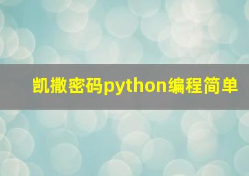 凯撒密码python编程简单