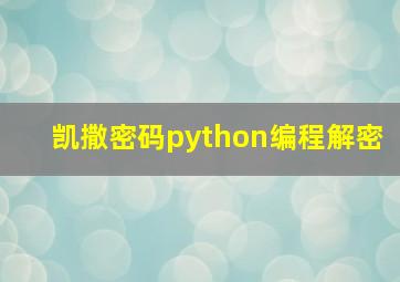 凯撒密码python编程解密