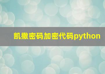 凯撒密码加密代码python