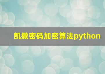 凯撒密码加密算法python