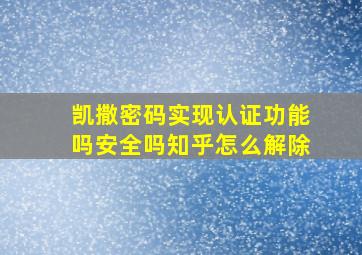 凯撒密码实现认证功能吗安全吗知乎怎么解除