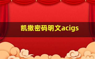 凯撒密码明文acigs