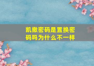 凯撒密码是置换密码吗为什么不一样