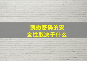 凯撒密码的安全性取决于什么