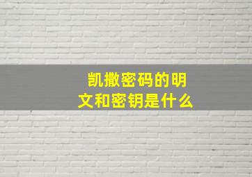 凯撒密码的明文和密钥是什么