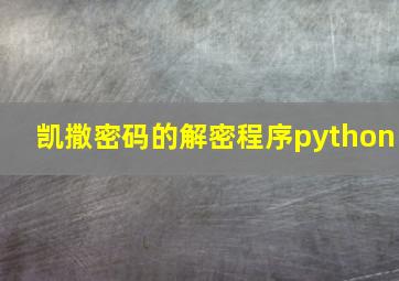 凯撒密码的解密程序python