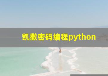 凯撒密码编程python