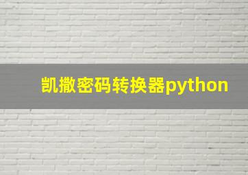 凯撒密码转换器python