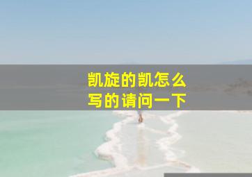 凯旋的凯怎么写的请问一下