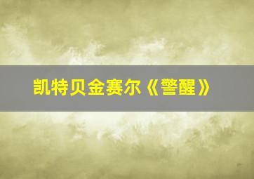 凯特贝金赛尔《警醒》