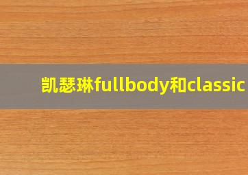 凯瑟琳fullbody和classic