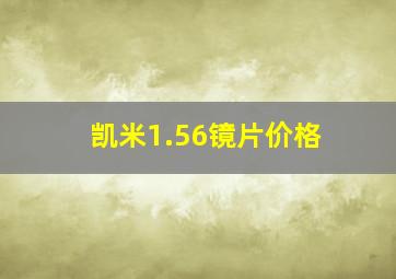 凯米1.56镜片价格