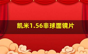 凯米1.56非球面镜片