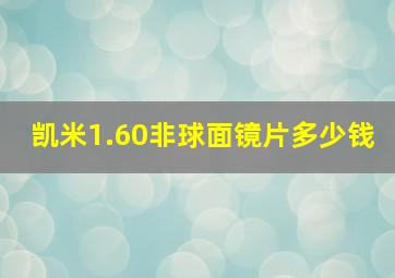 凯米1.60非球面镜片多少钱