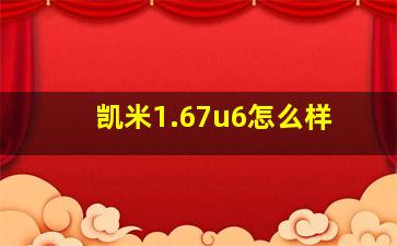 凯米1.67u6怎么样