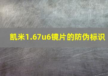 凯米1.67u6镜片的防伪标识