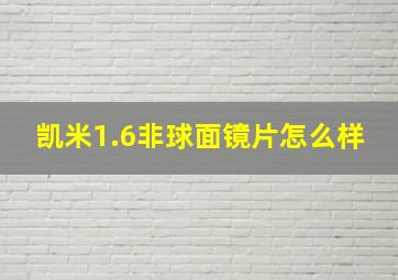 凯米1.6非球面镜片怎么样