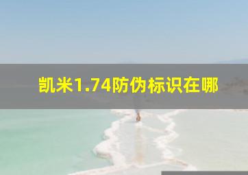 凯米1.74防伪标识在哪