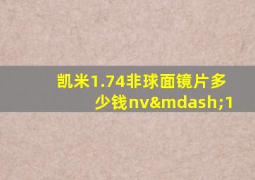 凯米1.74非球面镜片多少钱nv—1