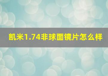 凯米1.74非球面镜片怎么样