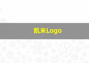 凯米Logo