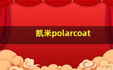 凯米polarcoat