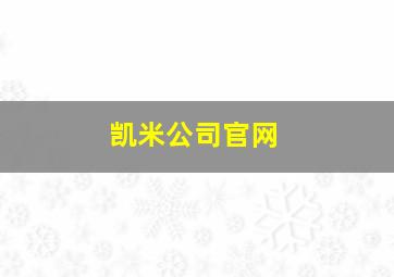 凯米公司官网