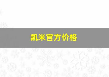 凯米官方价格