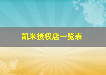 凯米授权店一览表