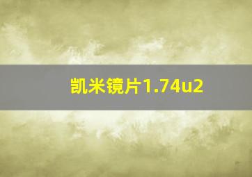 凯米镜片1.74u2