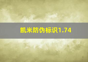 凯米防伪标识1.74