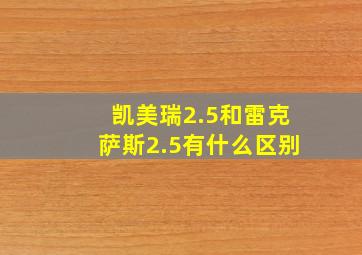 凯美瑞2.5和雷克萨斯2.5有什么区别