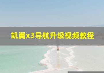 凯翼x3导航升级视频教程