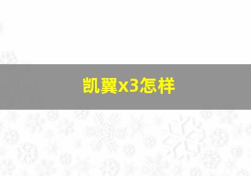 凯翼x3怎样