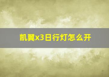 凯翼x3日行灯怎么开