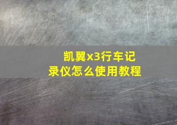 凯翼x3行车记录仪怎么使用教程