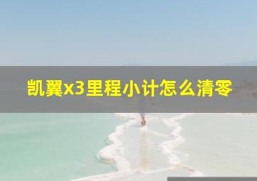 凯翼x3里程小计怎么清零