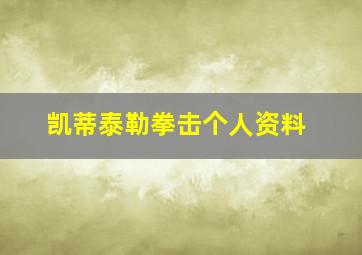 凯蒂泰勒拳击个人资料