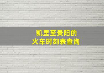 凯里至贵阳的火车时刻表查询