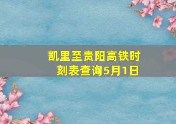 凯里至贵阳高铁时刻表查询5月1日